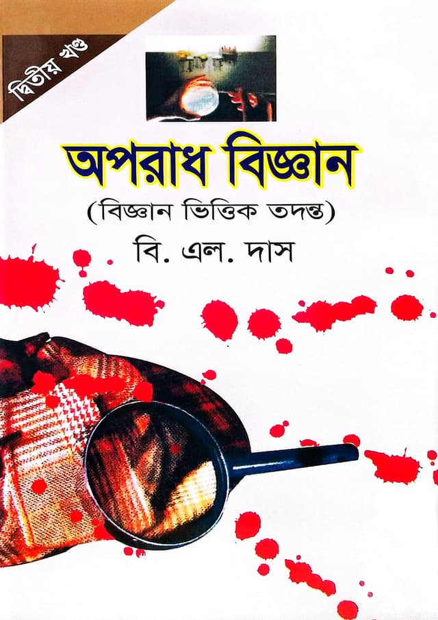 অপরাধ বিজ্ঞান - দ্বিতীয় খণ্ড (হার্ডকভার) | Oporadh Biggan - 2nd Part (Hardcover)