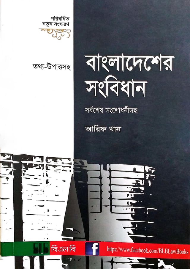 বাংলাদেশের সংবিধান (পেপারব্যাক) | Bangladesher Songbidhan (Paperback)