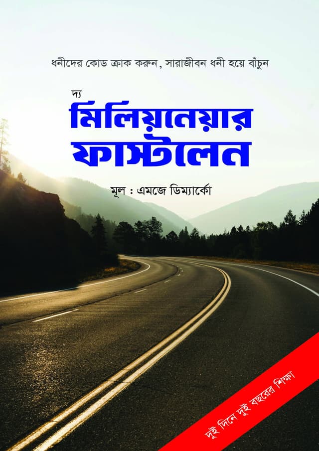 দ্য মিলিয়নেয়ার ফাস্টলেন (হার্ডকভার) | The Millionaire Fastlane (Hardcover)