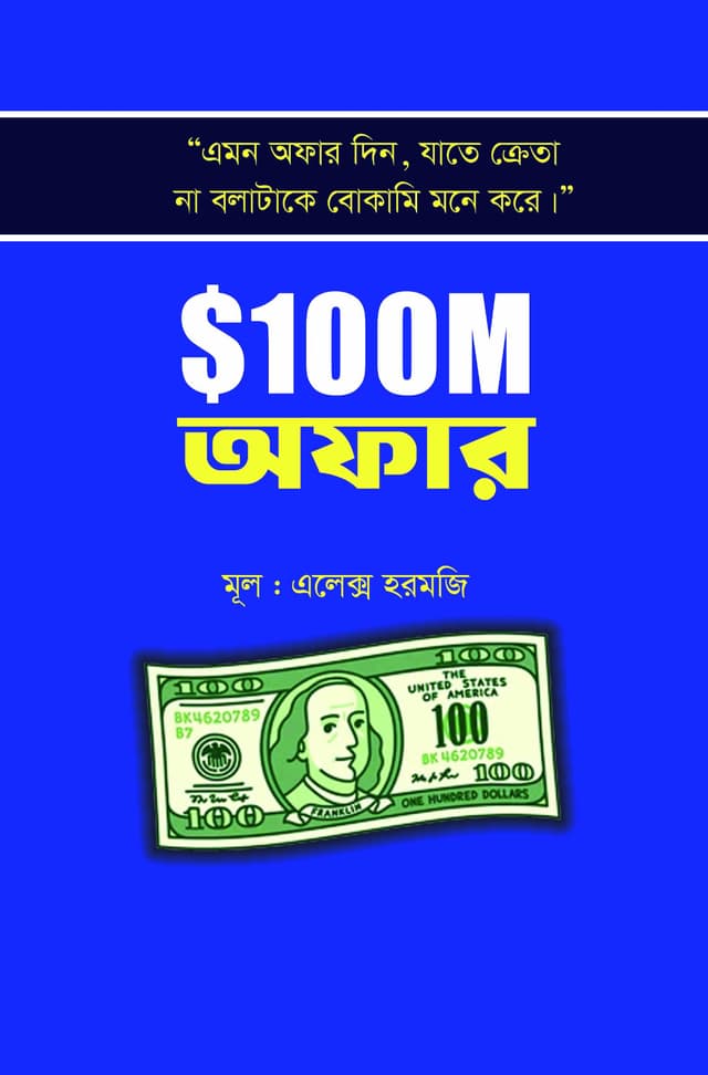 $100 M অফার (হার্ডকভার) | $100 M Offer (Hardcover)