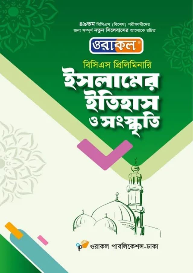 ওরাকল বিসিএস প্রিলিমিনারি ইসলামের ইতিহাস ও সংস্কৃতি (পেপারব্যাক) | Oracle BCS Preliminary Islamer Itihas O Songskriti (Paperback)