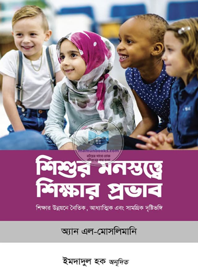 শিশুর মনস্তত্ত্বে শিক্ষার প্রভাব (পেপারব্যাক) | Shishur Monstotte Shikkhar Provab (Paperback)