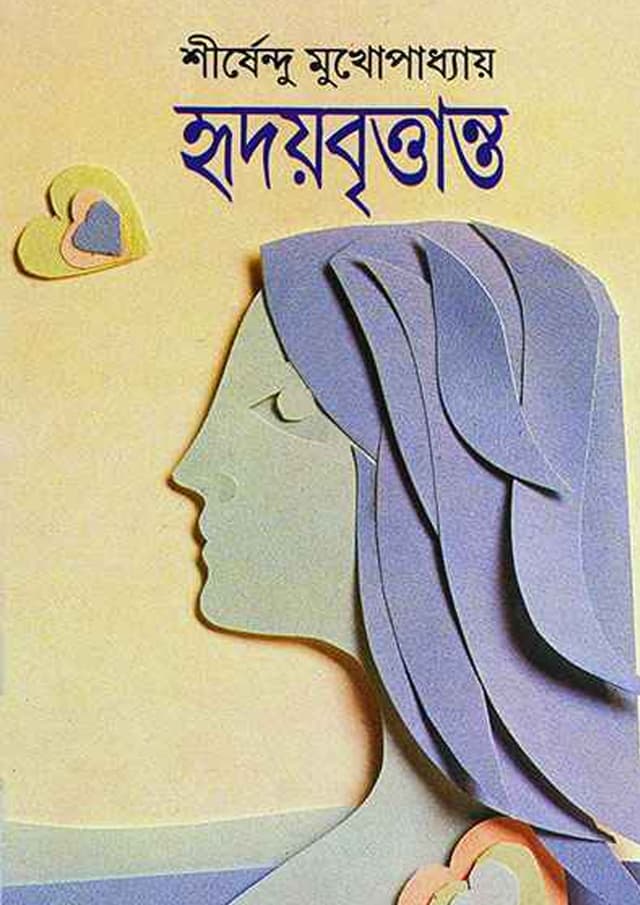 হৃদয়বৃত্তান্ত (হার্ডকভার) | Hridaybrittanta (Hardcover)