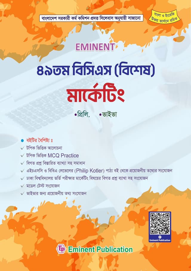 Eminent : ৪৯ তম বিসিএস (বিশেষ) মার্কেটিং (পেপারব্যাক) | Eminent : 49th BCS (Special) Marketing (Paperback)