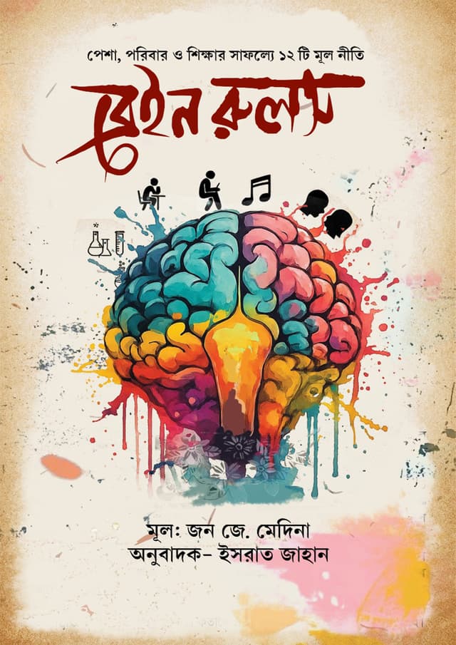 ব্রেনই রুলস (হার্ডকভার) | Brain Rules (Hardcover)