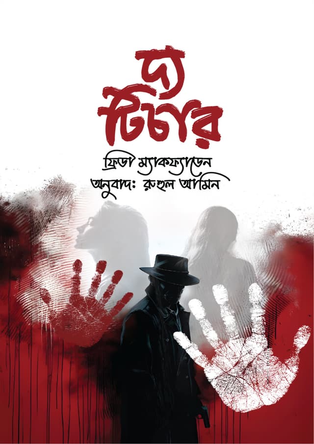 দ্য টিচার (হার্ডকভার) | The Teacher (Hardcover)