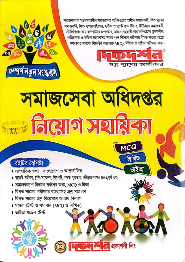 দিকদর্শন সমাজসেবা অধিদপ্তর নিয়োগ সহায়িকা (পেপারব্যাক) | Dikdarshan Somajseba Odhidoptor Niyog Sohayika (Paperback)