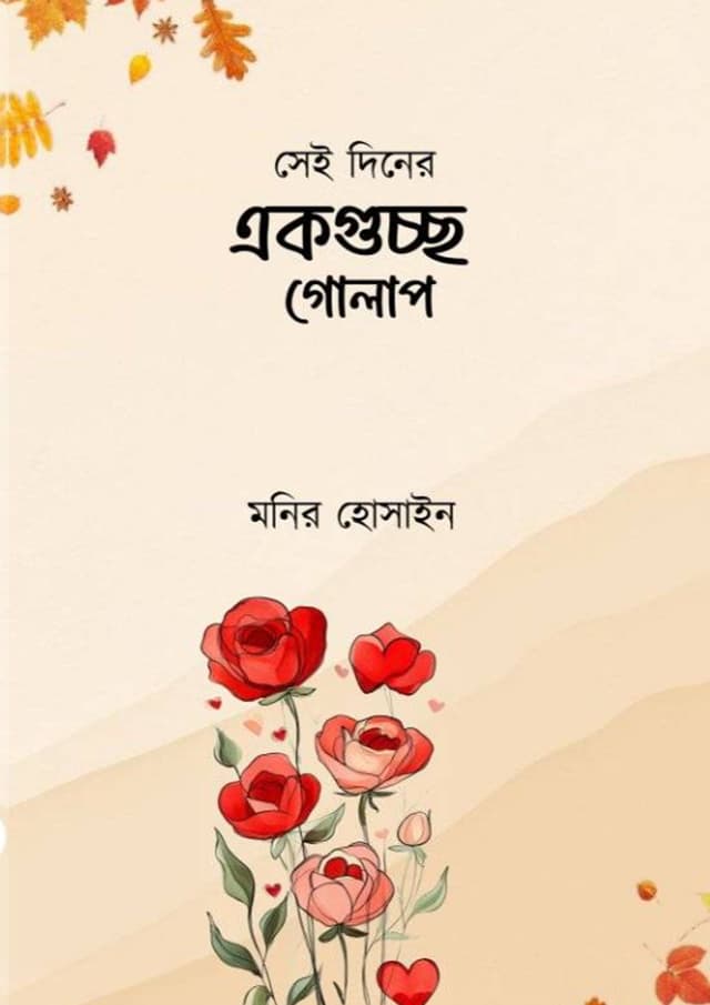সেই দিনের একগুচ্ছ গোলাপ (হার্ডকভার) | Sei Diner Akguccho Golap (Hardcover)