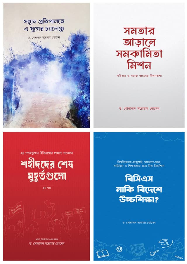 ড. মোহাম্মদ সরোয়ার হোসেন সেরা ৪টি বই (হার্ডকভার) | Dr. Mohammad Sarwar Hossain 4 Best Books (Hardcover)