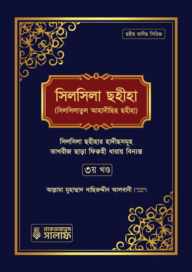 সিলসিলা সহিহা (তৃতীয়া খণ্ড) (হার্ডকভার) | Silsila Sohiha (3rd Part) (Hardcover)
