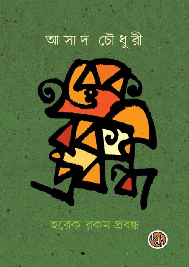 হরেক রকম প্রবন্ধ (হার্ডকভার) | Harek Rakam Prabandha (Hardcover)