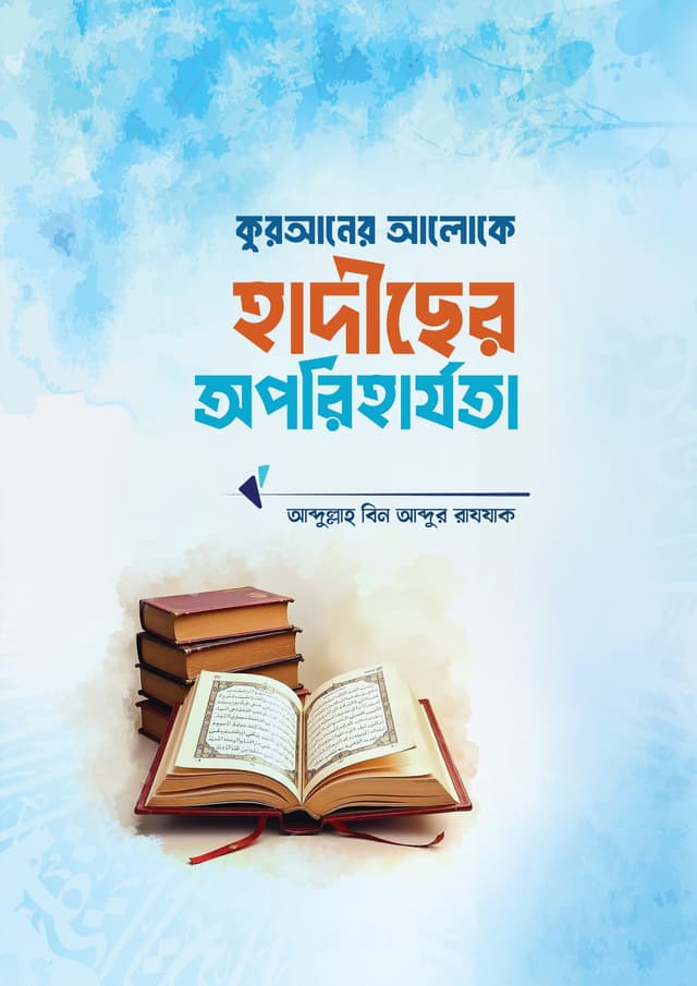 কুরআনের আলোকে হাদীছের অপরিহার্যতা (পেপারব্যাক) | Quraner Aloke Hadiser Oporiharjota (Paperback)