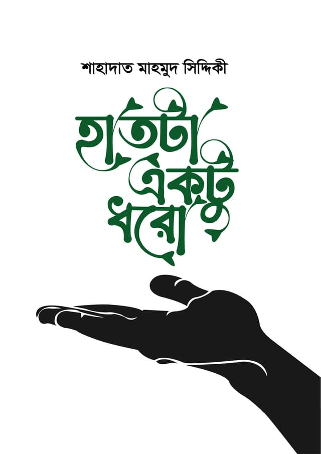 হাতটা একটু ধরো (হার্ডকভার) | Hatta Aktu Dhoro (Hardcover)