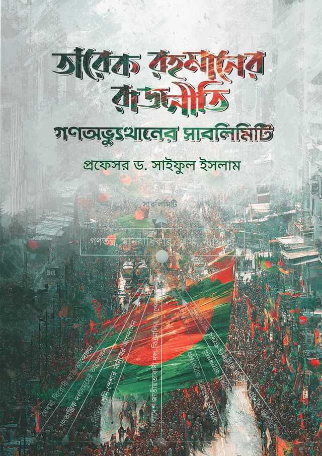 তারেক রহমানের রাজনীতি গণঅভ্যুত্থানের সাবলিমিটি (হার্ডকভার) | Tareque Rahman Er Rajniti Gonoovutthaner Sublimity (Hardcover)