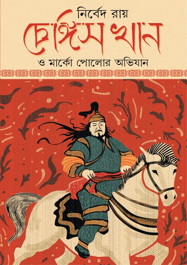 চেঙ্গিস খান ও মার্কো পোলোর অভিযান (হার্ডকভার) | Ghengis Khan O Marco Polor Abhijan (Hardcover)