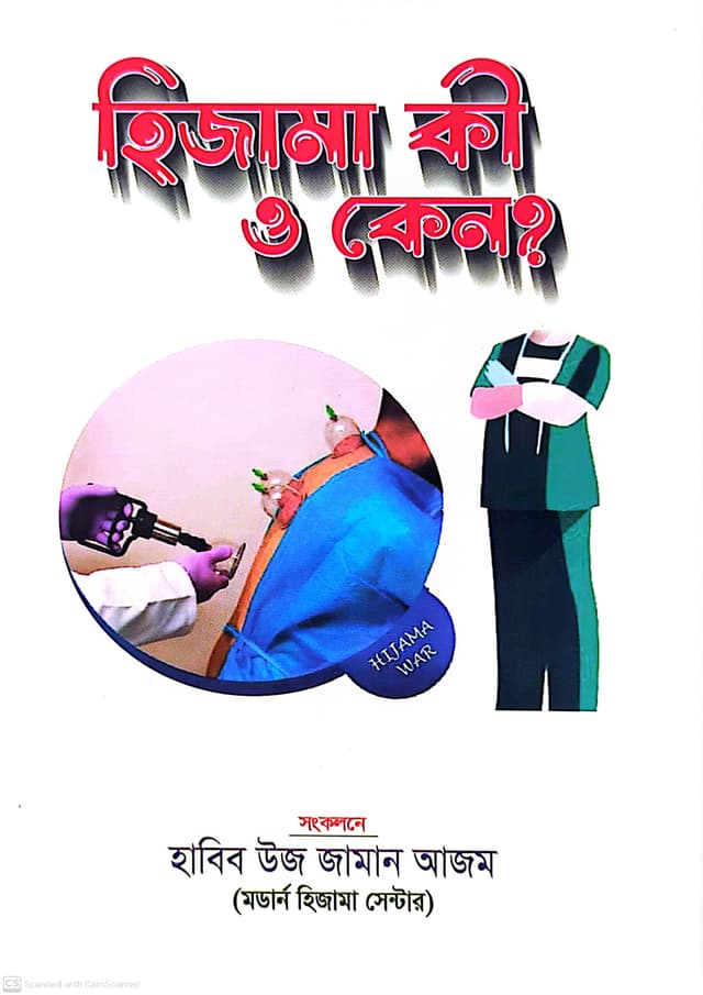 হিজামা কী ও কেন? (হার্ডকভার) | Hijama Ki O Keno? (Hardcover)