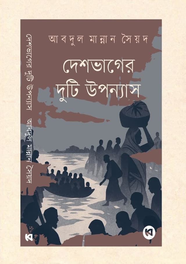 দেশভাগের দুটি উপন্যাস (হার্ডকভার) | Deshbhager Duti Uponyash (Hardcover)