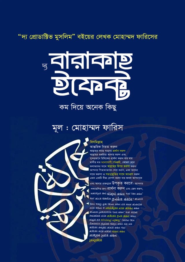 দ্য বারাকাহ ইফেক্ট (হার্ডকভার) | The Barakah Effect (Hardcover)