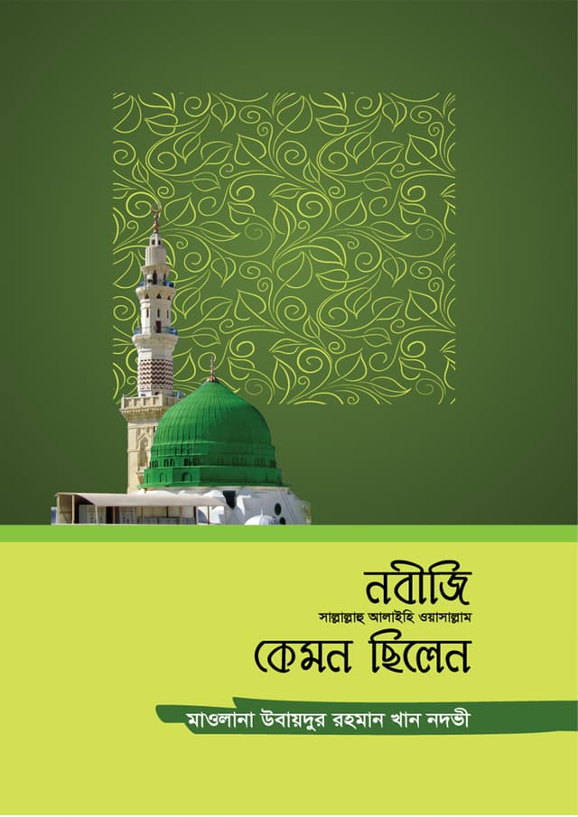 নবীজি সাল্লাল্লাহু আলাইহি ওয়াসাল্লাম কেমন ছিলেন (হার্ডকভার) | Nobiji Sallallahu Alaihi Oyassallam Kemon Chilen (Hardcover)