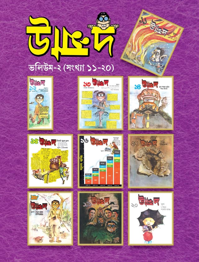 উন্মাদ ভলিউম ২ (সংখ্যা ১১-২০) (হার্ডকভার) | Unmmad : Volume-2 (Issue-11-20) (Hardcover)