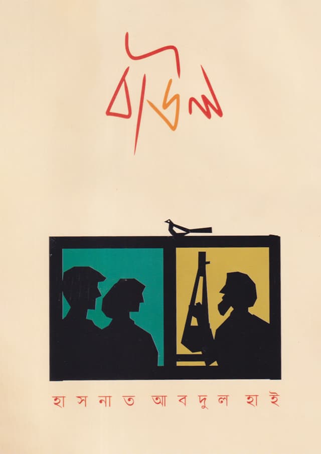 বাউল (হার্ডকভার) | Baul (Hardcover)