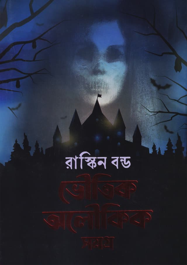 ভৈৗতিক অলৈৗকিক সমগ্র (হার্ডকভার) | Bhoutik Aloukik Somogro (Hardcover)