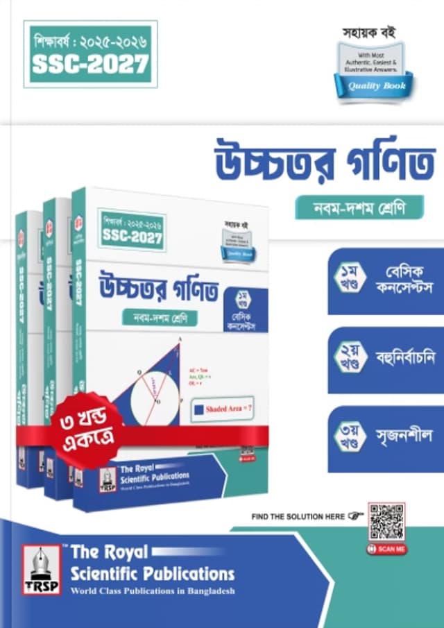 রয়েল উচ্চতর গনিত নবম-দশম শ্রেণী (এসএসসি ২০২৭) (পেপারব্যাক) | Royal Higher Mathematics Classes IX-X (SSC 2027) (Paperback)