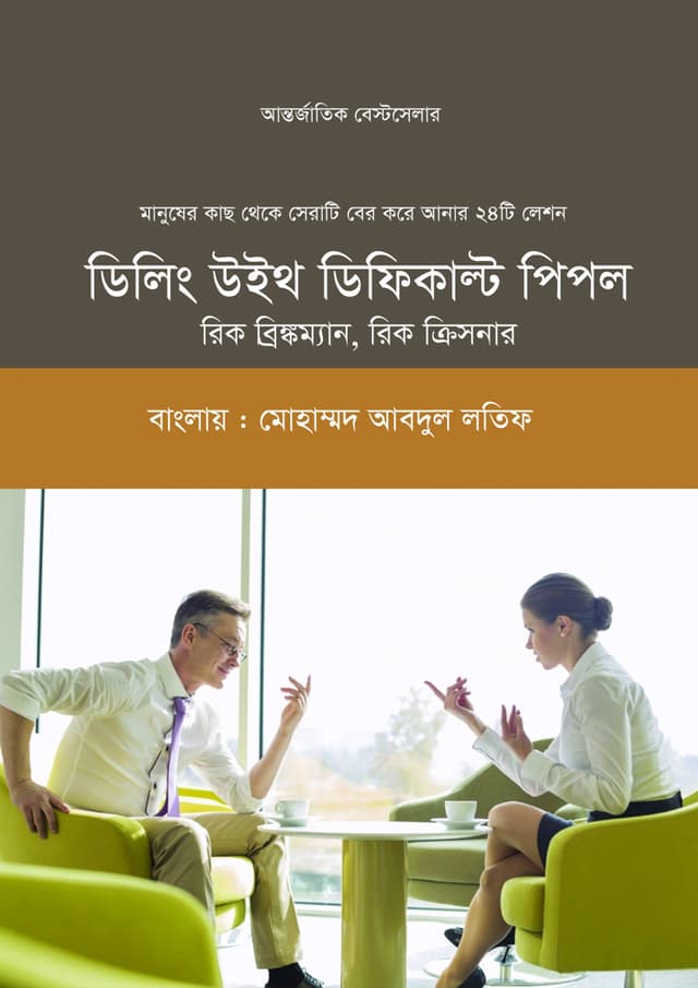ডিলিং উইথ ডিফিকাল্ট পিপল (হার্ডকভার) | Dealing With Difficult People (Hardcover)