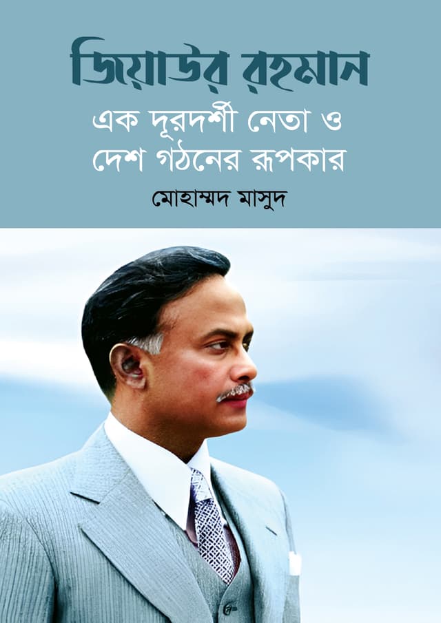 জিয়াউর রহমান : এক দূরদর্শী নেতা ও দেশ গঠনের রূপকার (হার্ডকভার) |  Ziaur Rahman : Ek Durodorshi Neta O Desh Gothoner Rupokar (Hardcover)