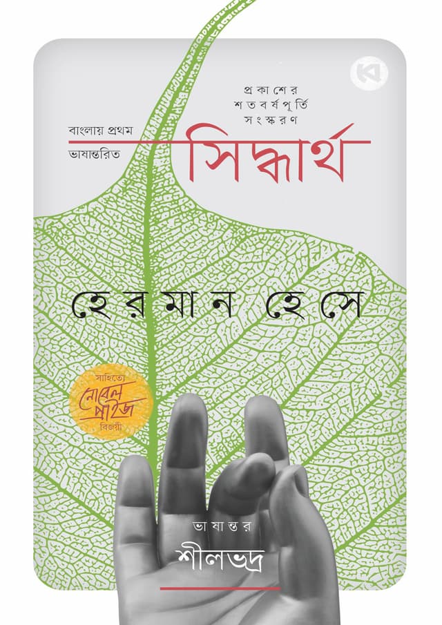 সিদ্ধার্থ (হার্ডকভার) | Siddhartha (Hardcover)