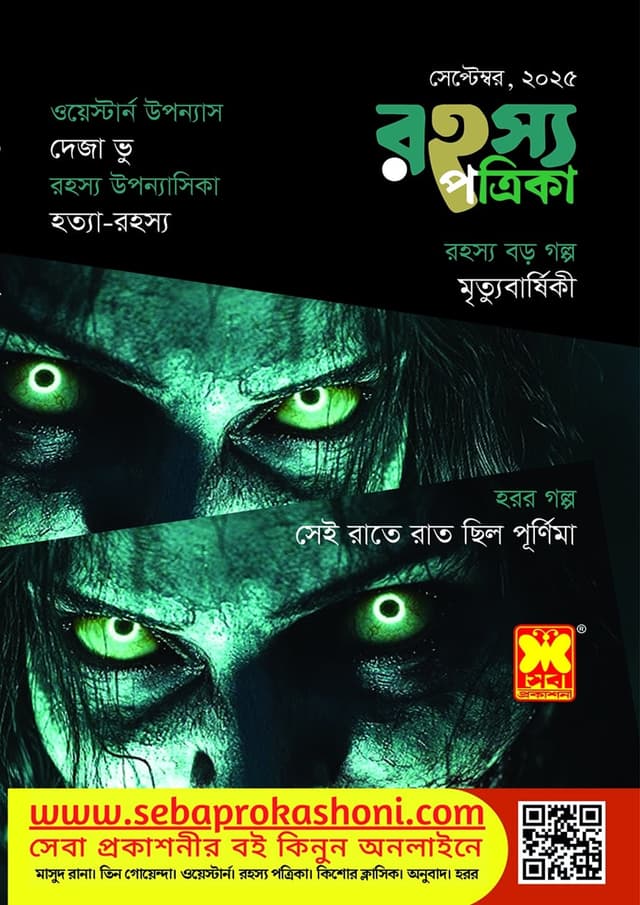 রহস্য পত্রিকা -সেপ্টেম্বর, ২০২৫ (পেপারব্যাক) | Rohosso Potrika - September 2025 (Paperback)