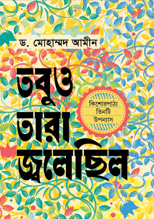 তবুও তারা জ্বলেছিল (হার্ডকভার) | Tobu Taaraa Jwolechilo (Hardcover)