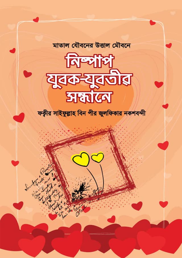 নিষ্পাপ যুবক-যুবতীর সন্ধানে (পেপারব্যাক) | Nishpap Jubok Jubotir Sondhane (Paperback)