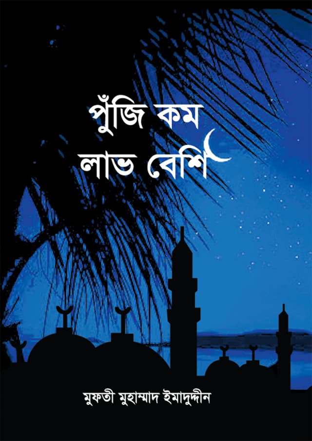 পুঁজি কম লাভ বেশি (হার্ডকভার) | Puji Kom Lav Beshi (Hardcover)
