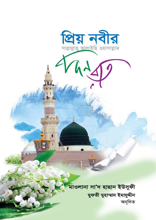 প্রিয় নবীর (সাঃ) দিন রাত (হার্ডকভার) | Priyo Nobir Sm Din Rat (Hardcover)