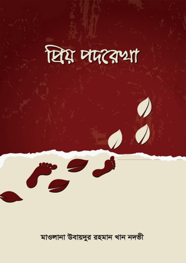 প্রিয় পদরেখা (হার্ডকভার) | Priyo Podorekha (Hardcover)