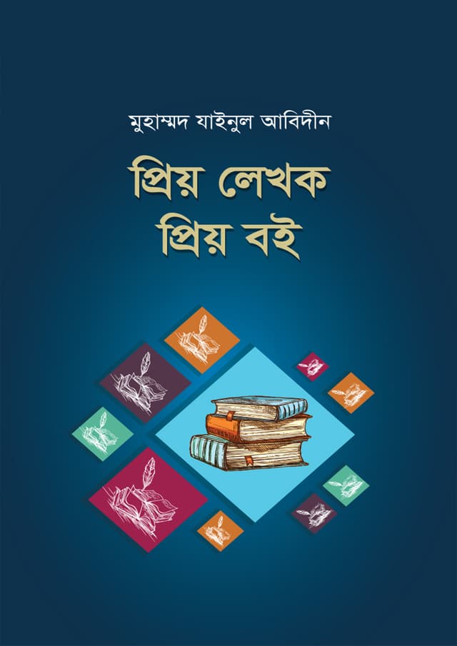 প্রিয় লেখক প্রিয় বই (হার্ডকভার) | Priyo Lekhok Priyo Boi (Hardcover)