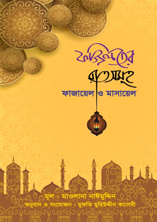 ফজিলতের রাতসমূহ : ফাজায়েল ও মাসায়েল (হার্ডকভার) | Foziloter Atsomuho Fazael O Masael (Hardcover)