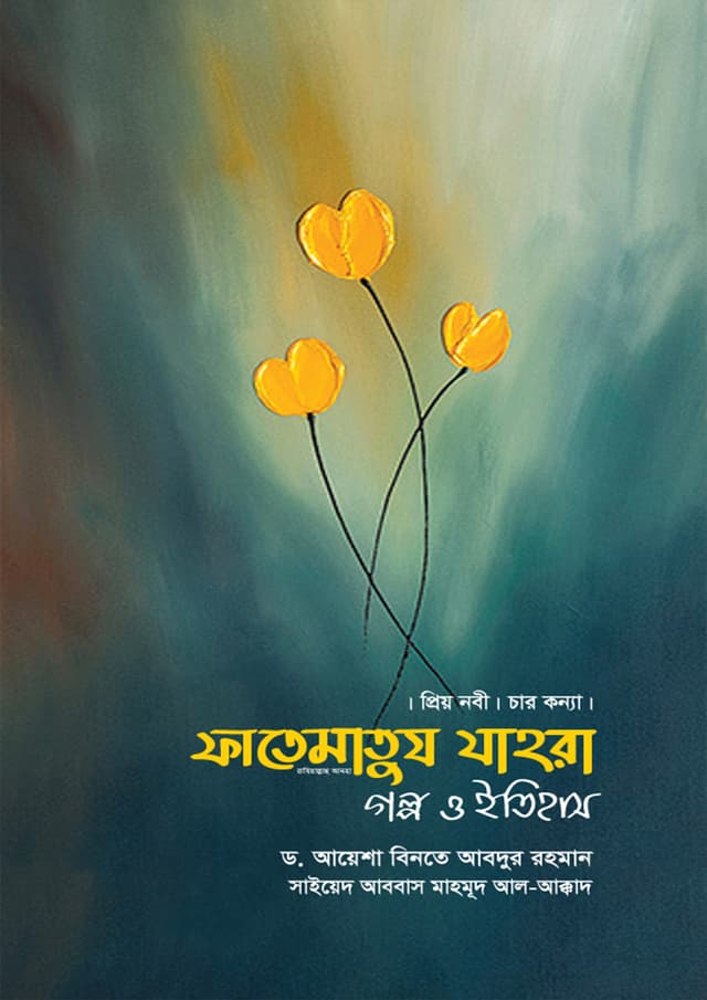 ফাতেমাতুয যাহরা : গল্প ও ইতিহাস (হার্ডকভার) | Fatematuz Zahura : Golpo O Itihas (Hardcover)