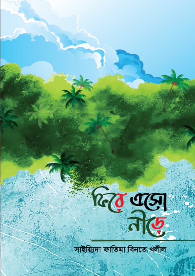 ফিরে এসো নীড়ে (হার্ডকভার) | Fire Eso Neere (Hardcover)