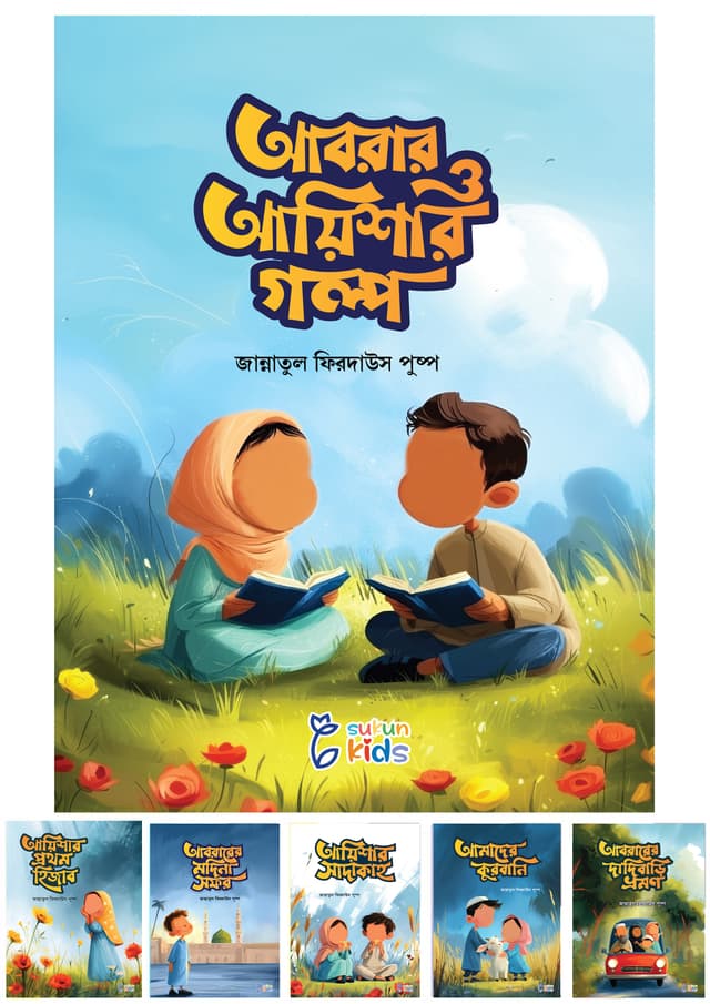 আবরার ও আয়িশার গল্প (পেপারব্যাক) | Abrar O Ayeshar Golpo (Paperback)