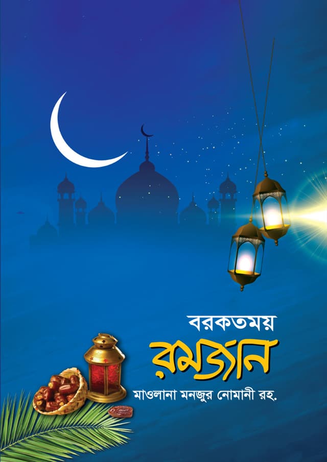 বরকতময় রমজান (হার্ডকভার) | Barkatmoy Ramjan (Hardcover)