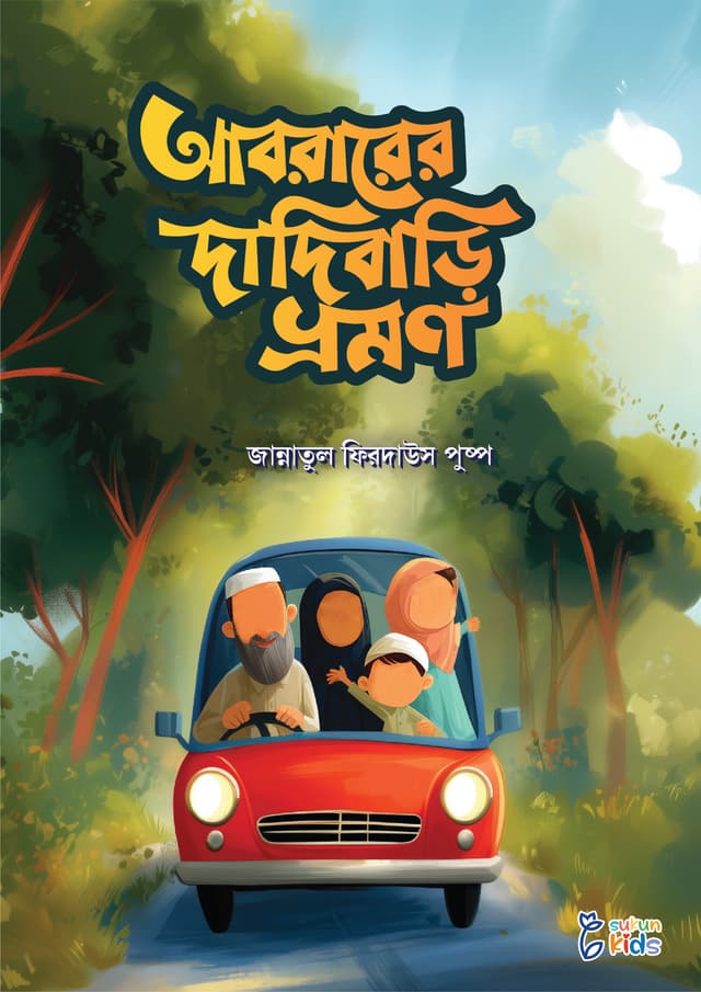 আবরারের দাদিবাড়ি ভ্রমণ (পেপারব্যাক) | Abrarer Dadabari Vromon (Paperback)