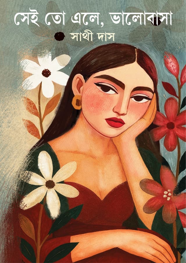 সেই তো এলে, ভালোবাসা (হার্ডকভার) | Sei Toh Ele, Bhalobasha (Hardcover)