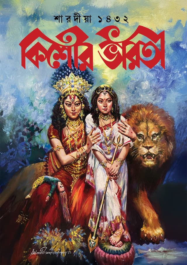 শারদীয়া কিশোর ভারতী ১৪৩২ (পেপারব্যাক) | Sharadiya Kishore Bharati 1432 (Paperback)