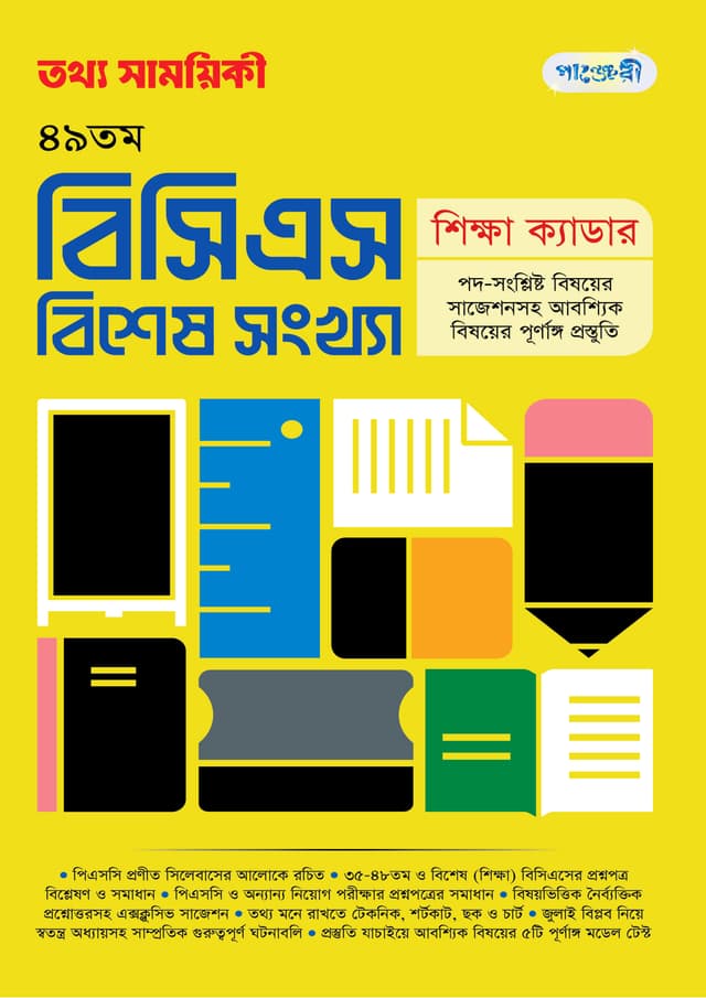 তথ্য সাময়িকী ৪৯তম বিসিএস বিশেষ সংখ্যা (পেপারব্যাক) | Tattha Samoyikee 49th BCS Bishesh Songkha (Paperback)