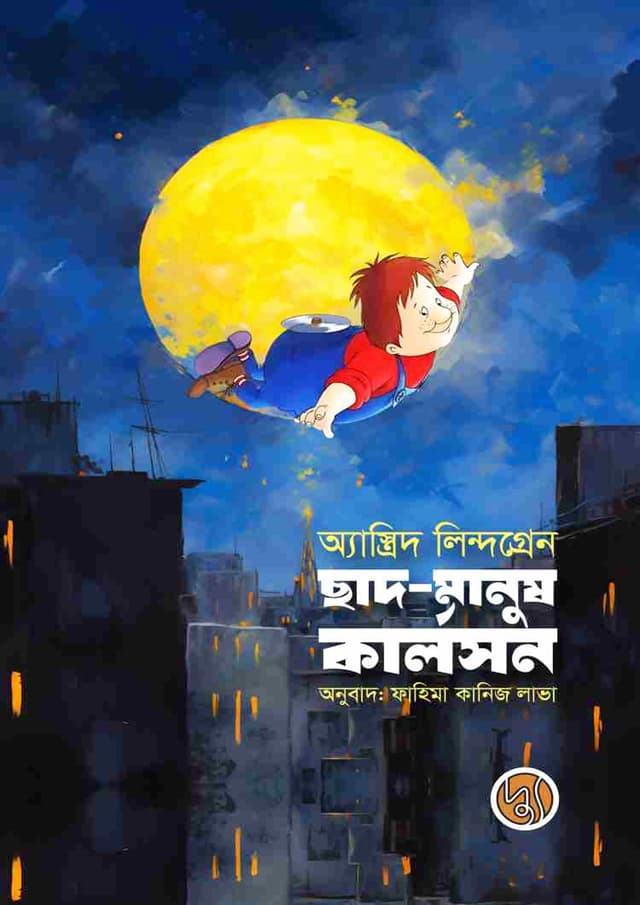 ছাদ-মানুষ কার্লসন (পেপারব্যাক) | Chad- Manush Karlsson (Karlsson on the Roof) (Paperback)