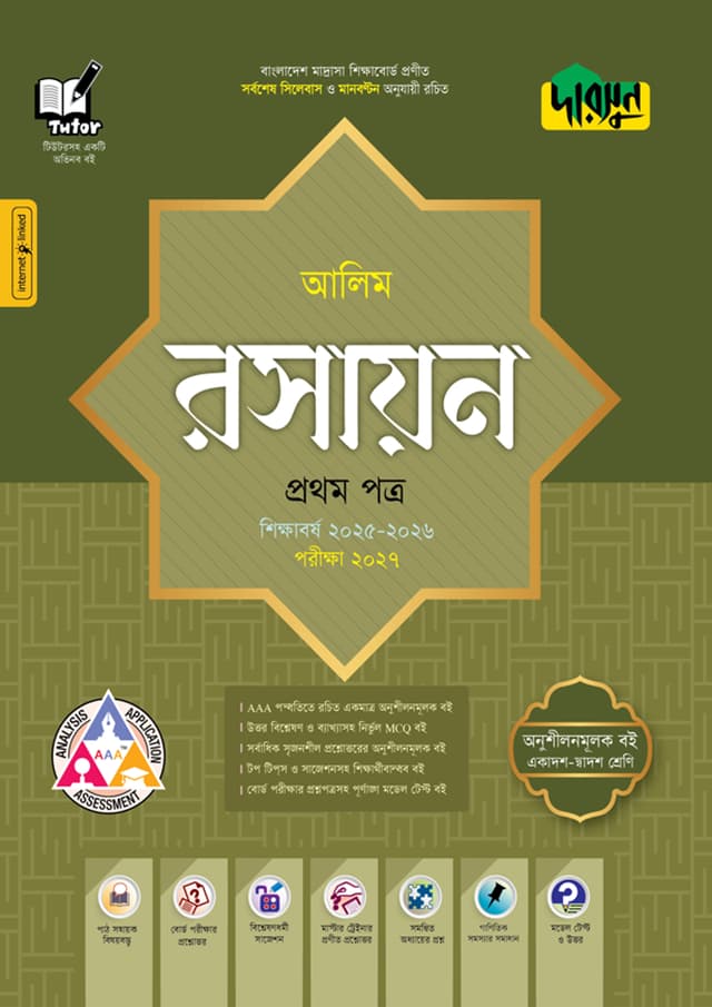 দারসুন আলিম রসায়ন প্রথম পত্র - পরীক্ষা ২০২৭ (পেপারব্যাক) | Dursoon Alim Rasayon First Paper - Exam 2027 (Paperback)