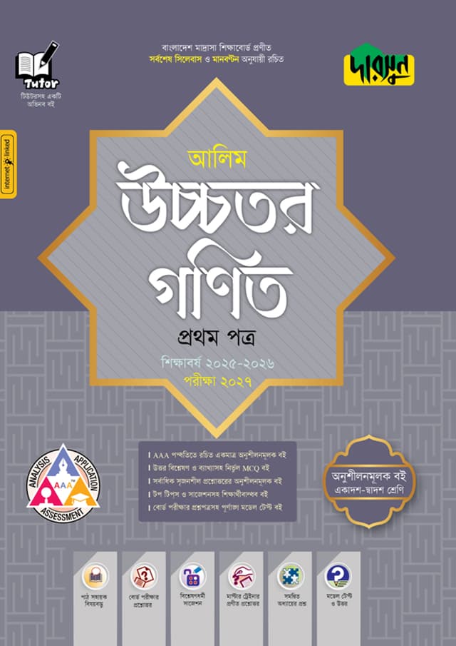 দারসুন আলিম উচ্চতর গণিত প্রথম পত্র - পরীক্ষা ২০২৭ (পেপারব্যাক) | Dursoon Alim Ucchotor Gonit First Paper - Exam 2027 (Paperback)