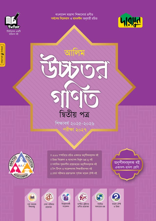 দারসুন আলিম উচ্চতর গণিত দ্বিতীয় পত্র - পরীক্ষা ২০২৭ (পেপারব্যাক) | Dursoon Alim Ucchotor Gonit Second Paper - Exam 2027 (Paperback)
